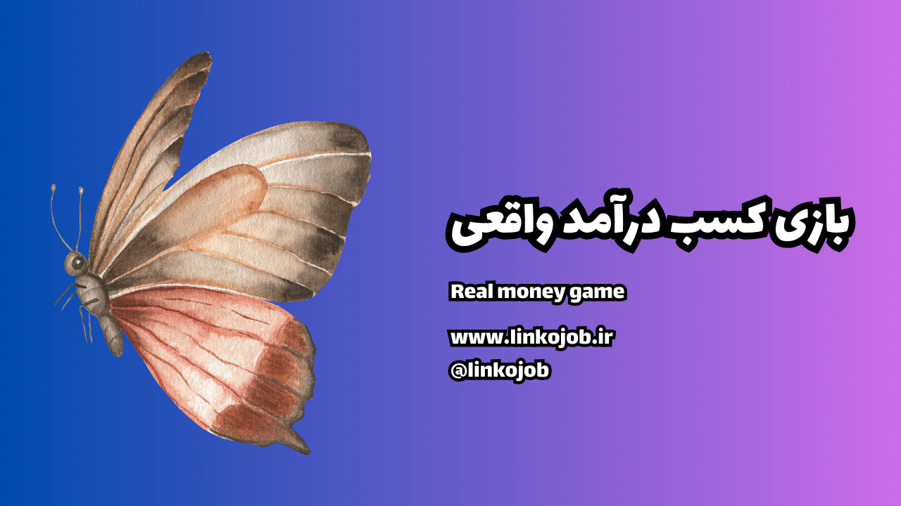 بازی کسب درآمد واقعی : راهنمای کامل برای شروع