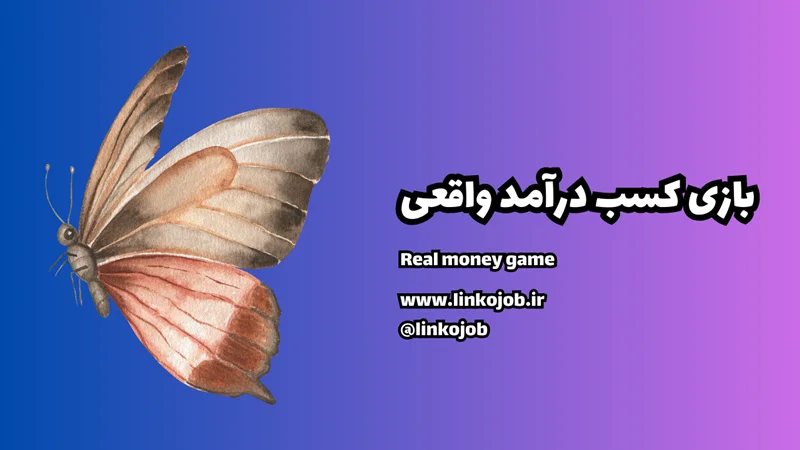 بازی کسب درآمد واقعی : راهنمای کامل برای شروع