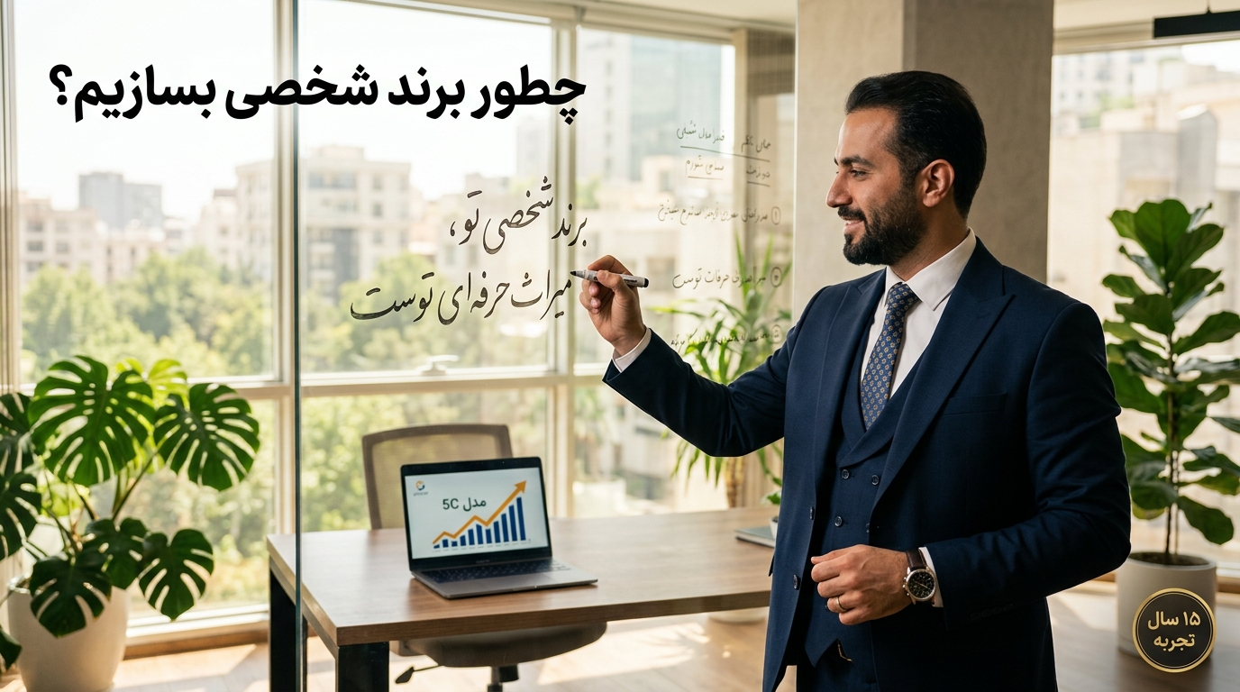 چطور برند شخصی بسازیم؟