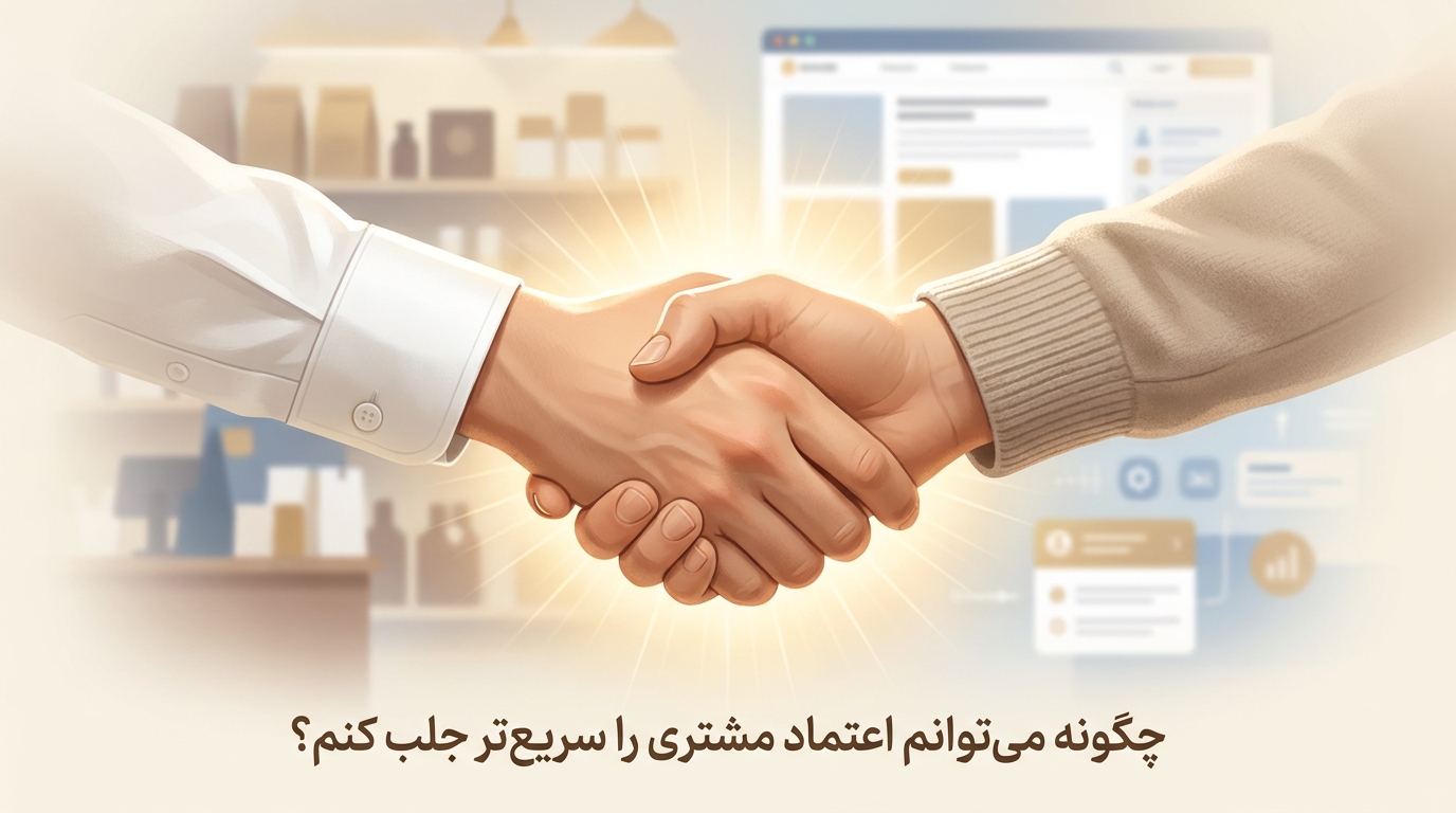 چگونه می‌توانم اعتماد مشتری را سریع‌تر جلب کنم؟