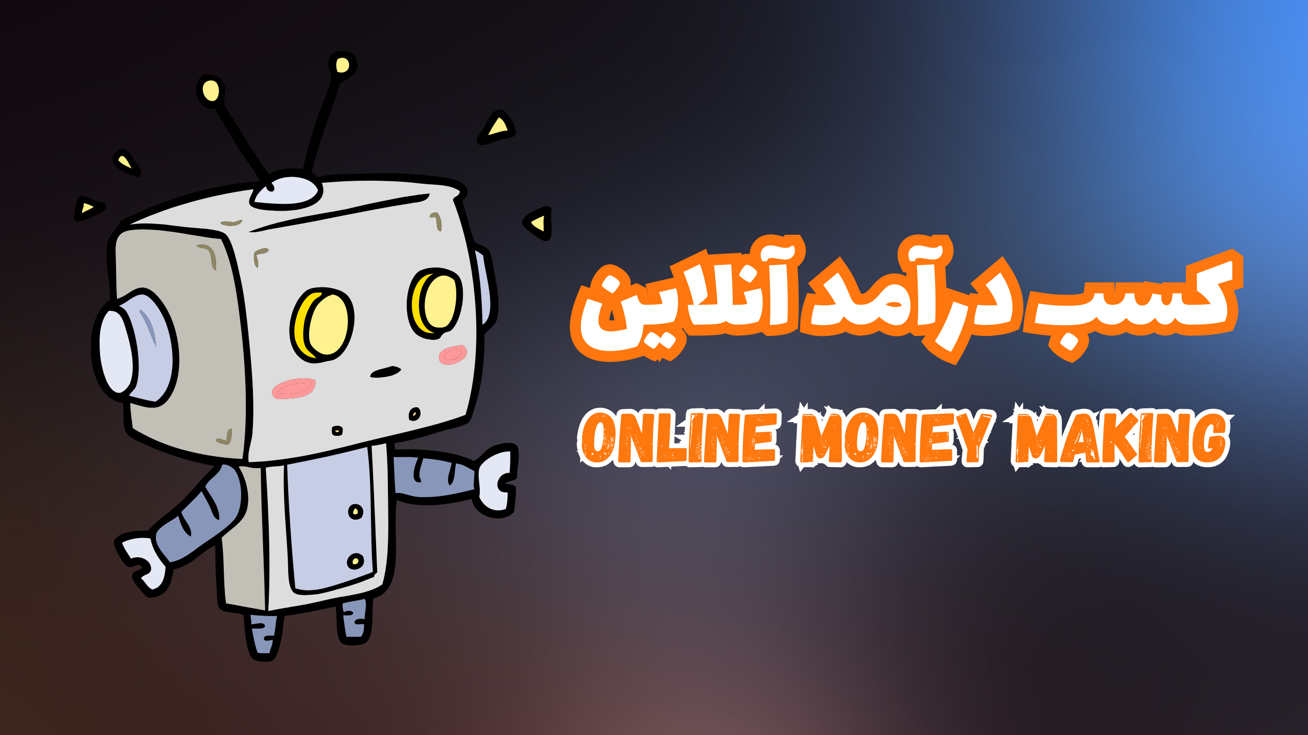 ایجاد درامد انلاین 75 میلیون تومان در یک ماه