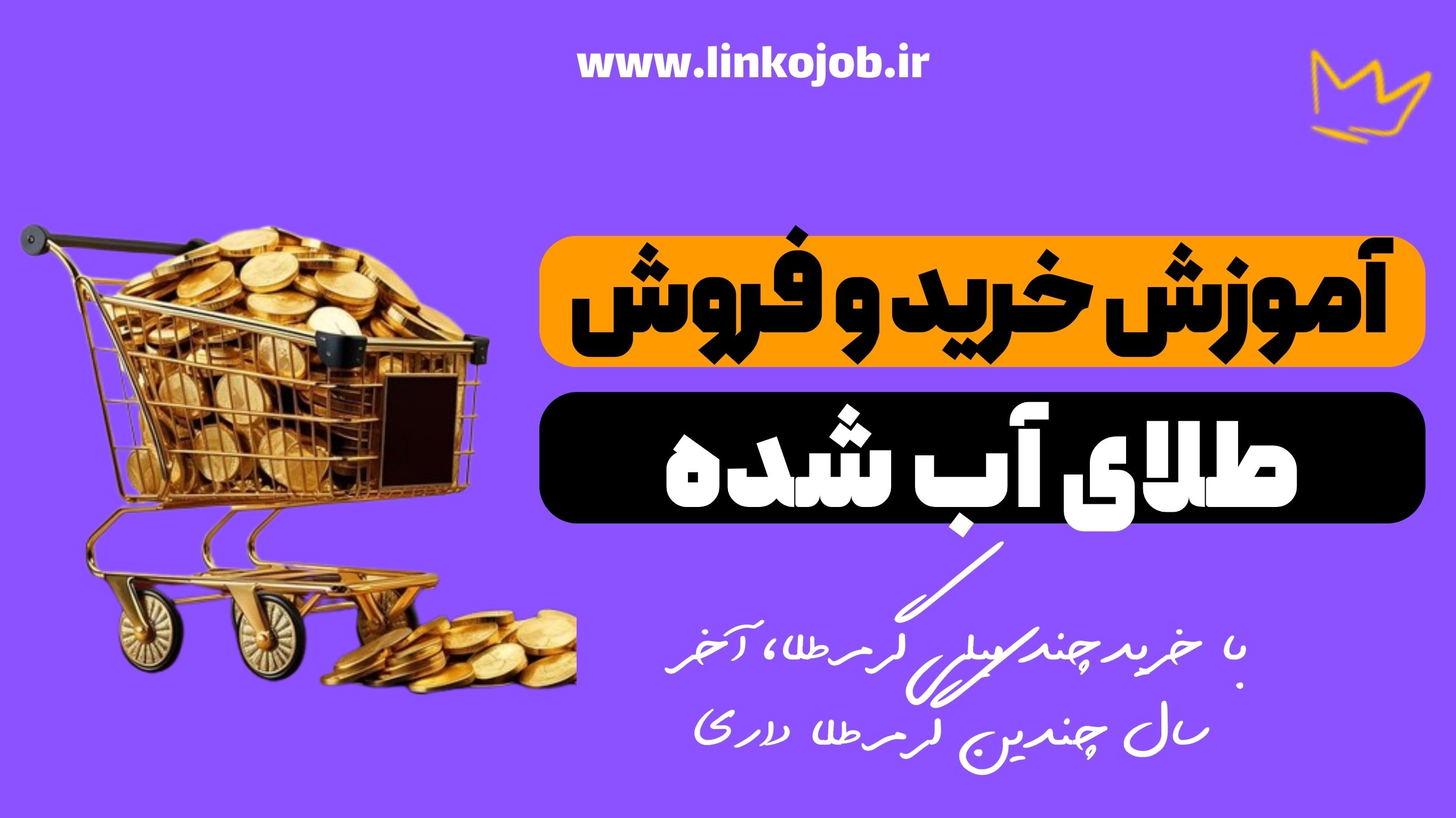 آموزش خرید و فروش طلای آب شده + معرفی بهترین پلتفرم‌ ها