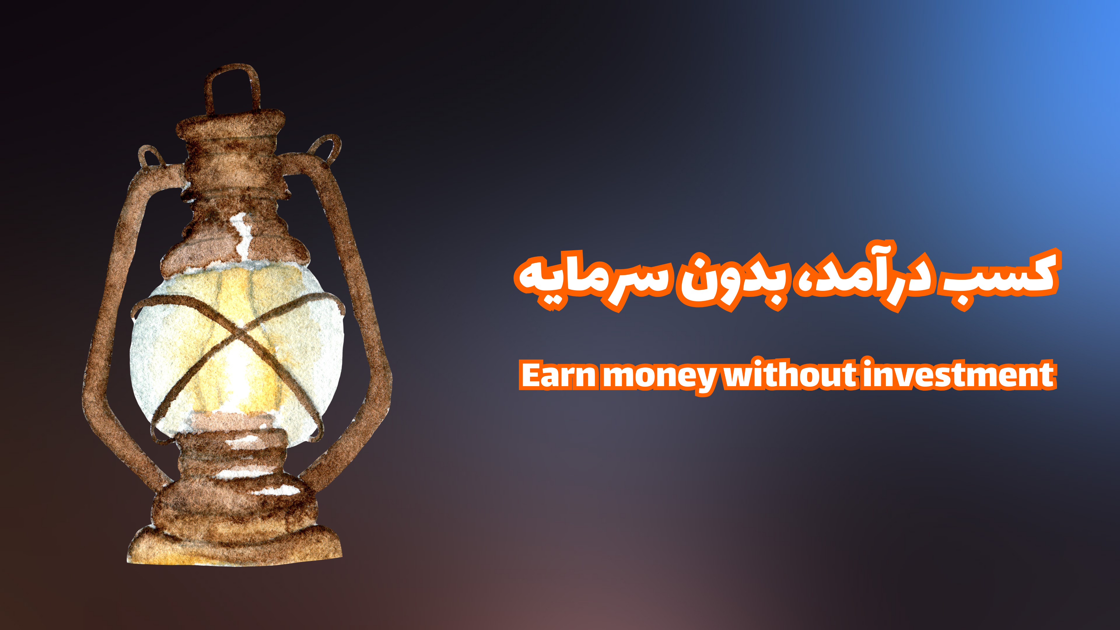 کسب درآمد آنلاین در خانه بدون سرمایه