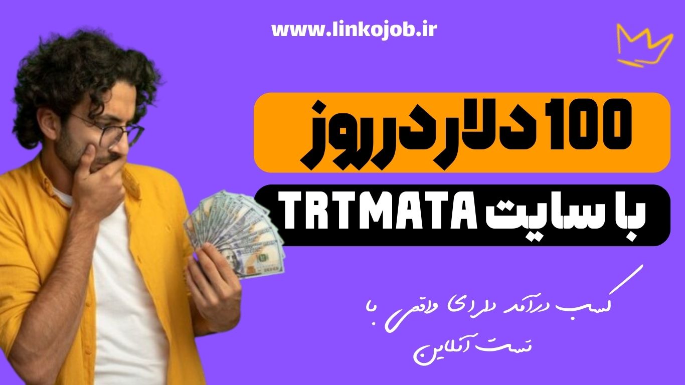 سایت trymata چیست + سایتی برای کسب درآمد دلاری واقعی