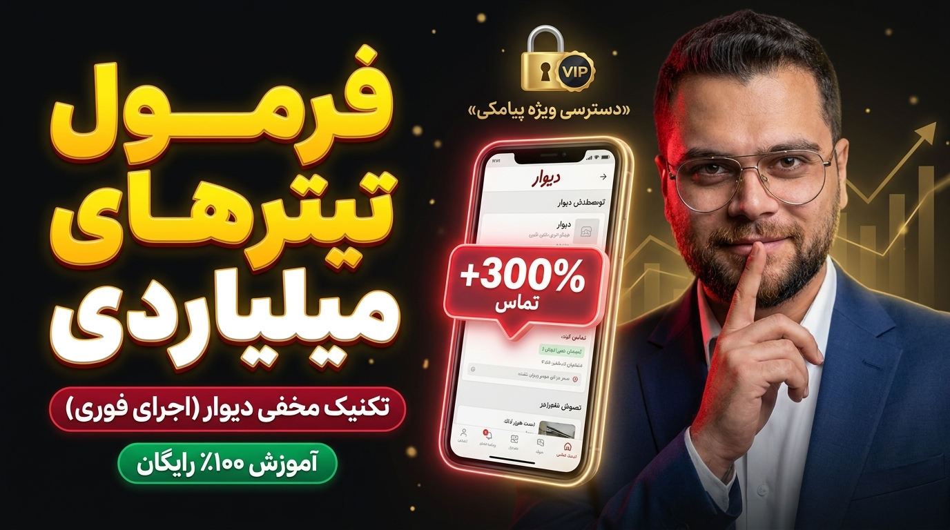 روز اول : فرمول تیترهای میلیاردی در دیوار