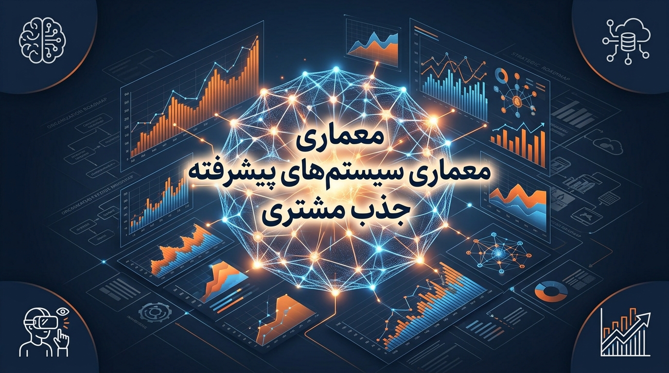 معماری سیستم‌های پیشرفته جذب مشتری از نورو مارکتینگ تا هوش مصنوعی