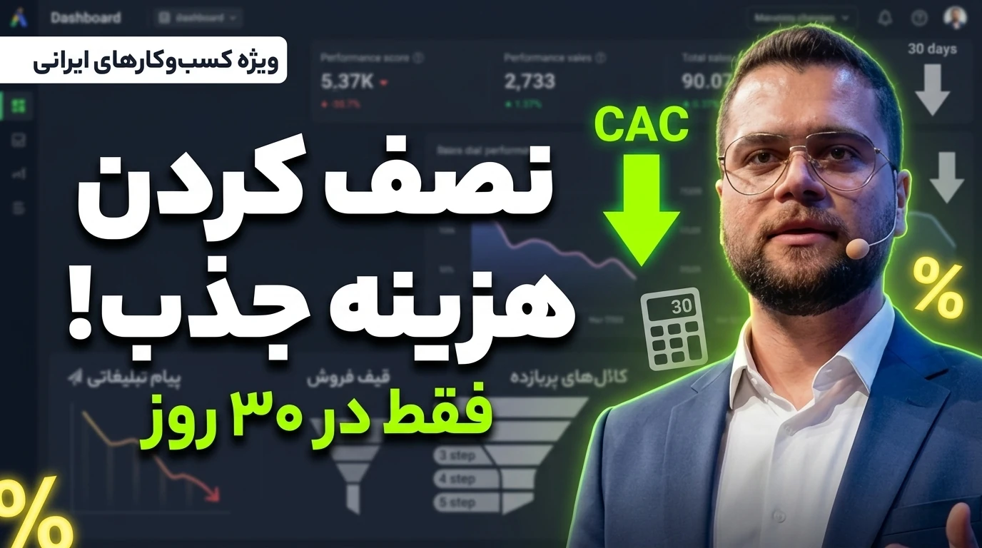 چطور در ۳۰ روز هزینه جذب مشتری را نصف کنیم ؟ ویژه کسب‌وکارهای کوچک و متوسط ایرانی
