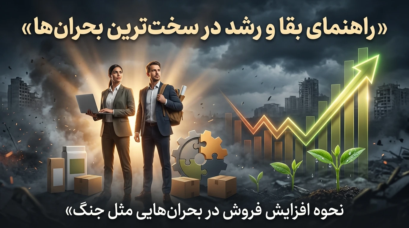 نحوه افزایش فروش در بحران هایی مثل جنگ