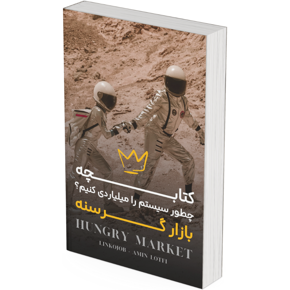 کتابچه بازار گرسنه