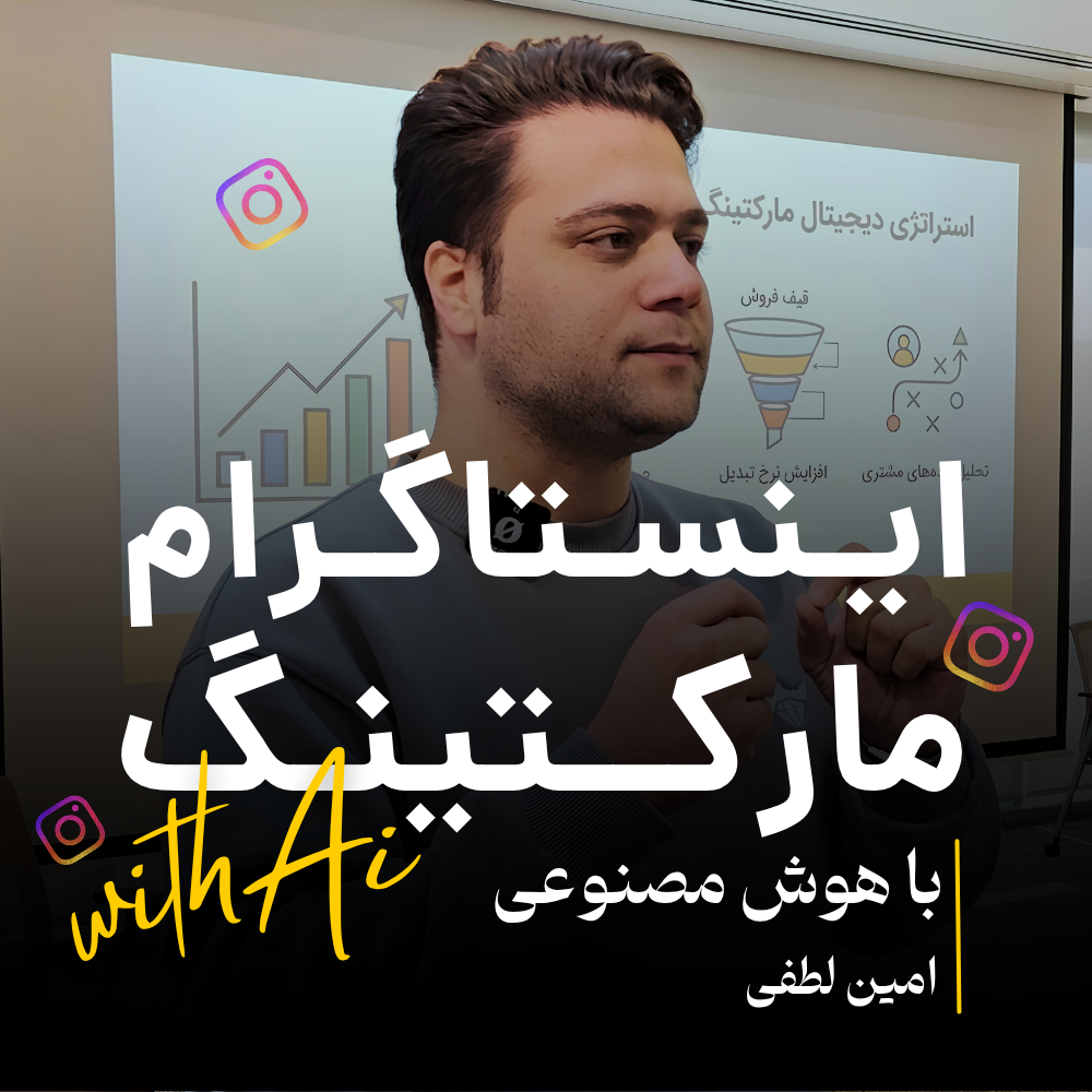 اینستاگرام مارکتینگ با هوش مصنوعی
