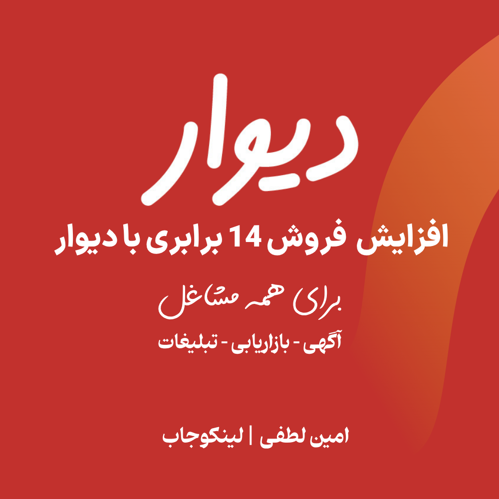 افزایش فروش 14 برابری با دیوار