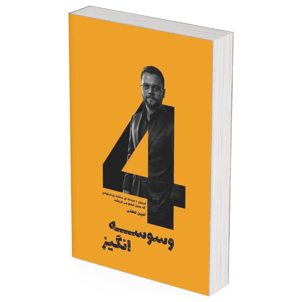کتاب وسوسه انگیز (نسخه چاپی)