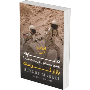 کتابچه بازار گرسنه(نسخهPDF)