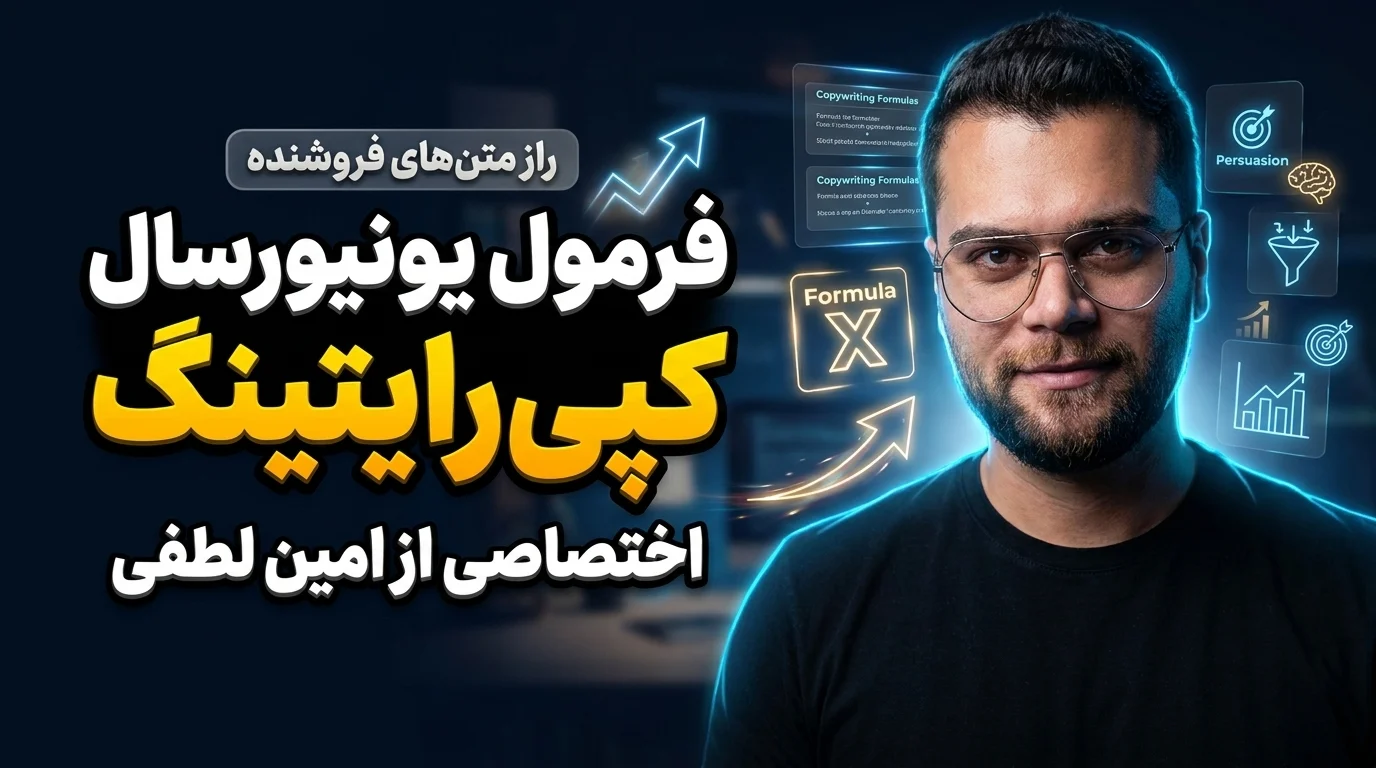 فرمول یونیورسال کپی رایتینگ اختصاصی از امین لطفی